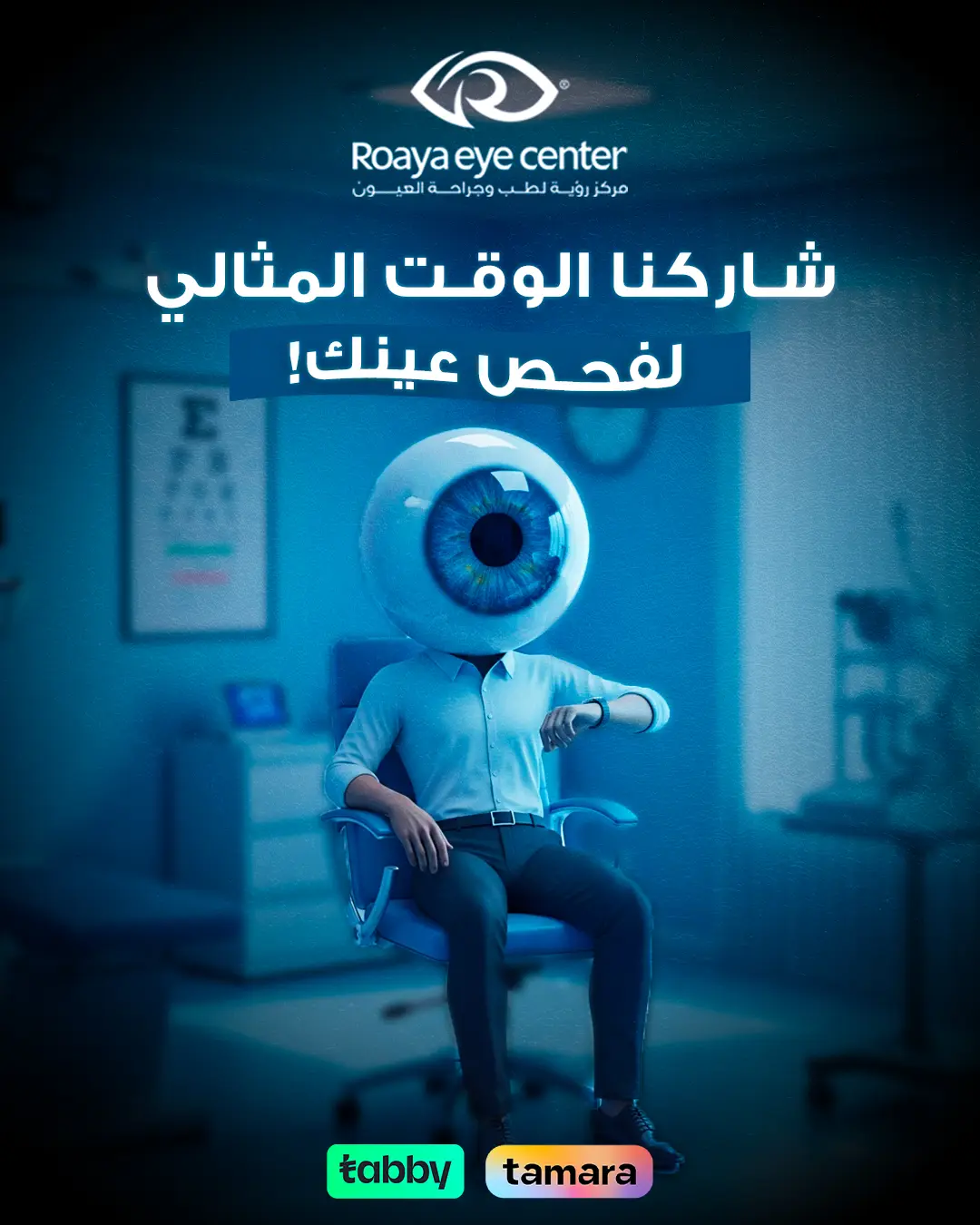 Roaya Eye Center، Visual Branding Campaign: صورة 05 من 10