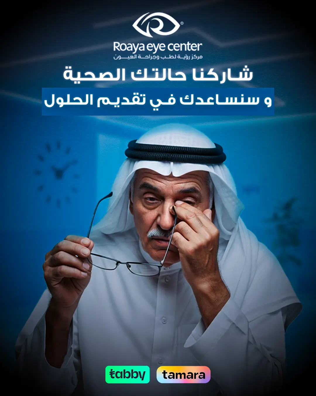 Roaya Eye Center، Visual Branding Campaign: صورة 06 من 10