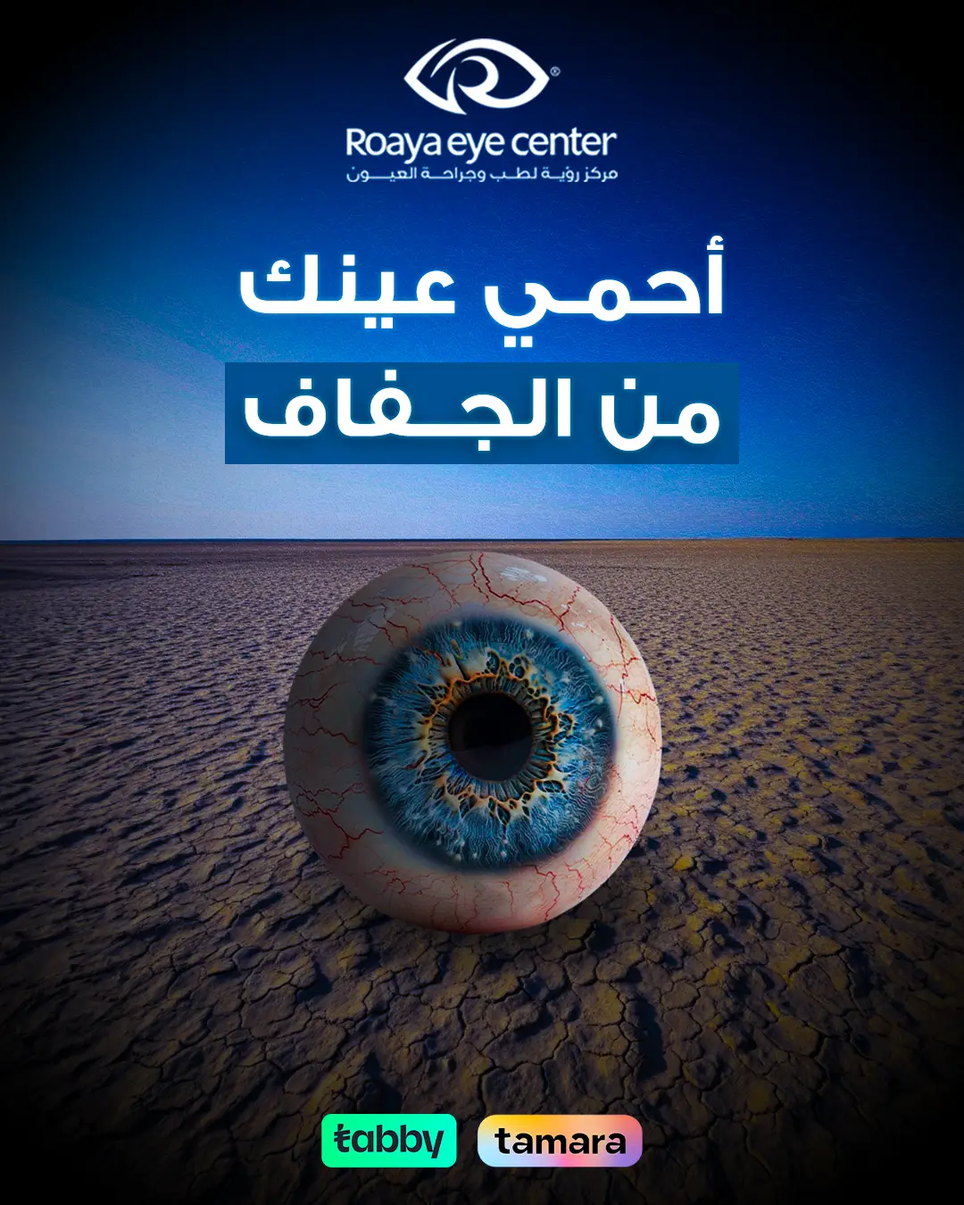 Roaya Eye Center، Visual Branding Campaign: صورة 08 من 10