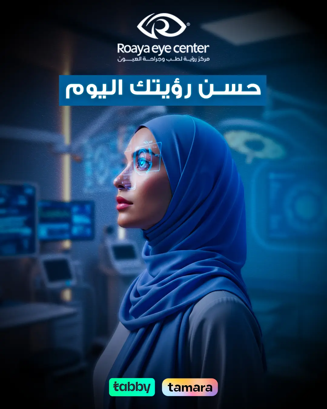 Roaya Eye Center، Visual Branding Campaign: صورة 09 من 10