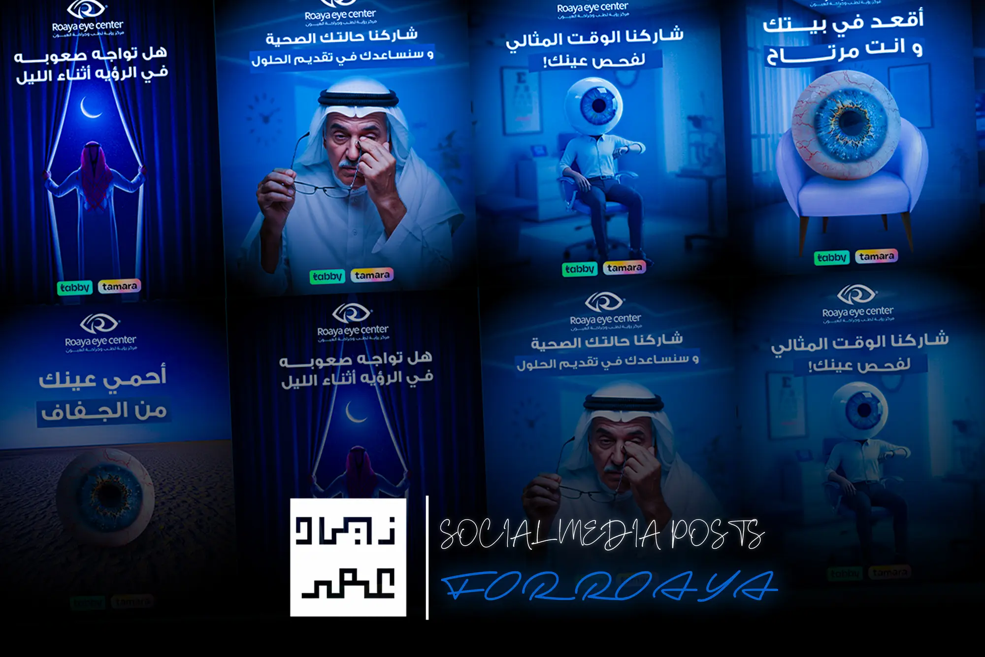 غلاف Roaya Eye Center: بوستات السوشيال ميديا